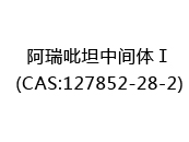 阿瑞吡坦中间体Ⅰ(CAS:122024-07-04)